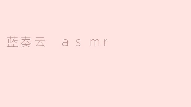 什么是“蓝奏云 ASMR”？**